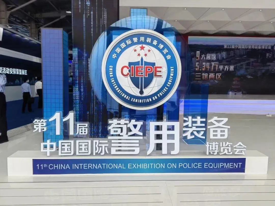 广东江南APP体育官方网站亮相第十一届中国国际警用装备博览会，引领警用装备前沿科技